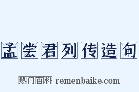 孟尝君列传造句是什么意思的图片